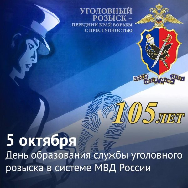 с днем уголовного розыска