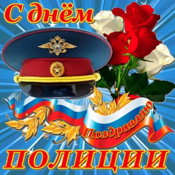 с днëм милиции