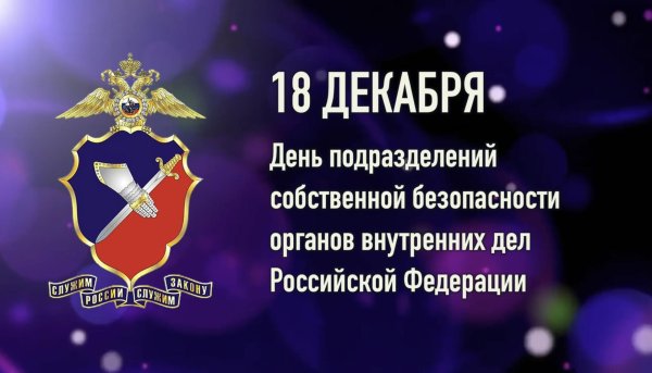 день подразделений собственной безопасности овд рф