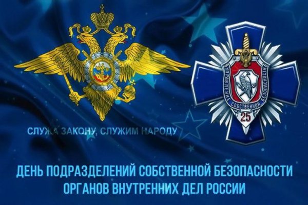 день подразделений собственной безопасности органов внутренних дел россии