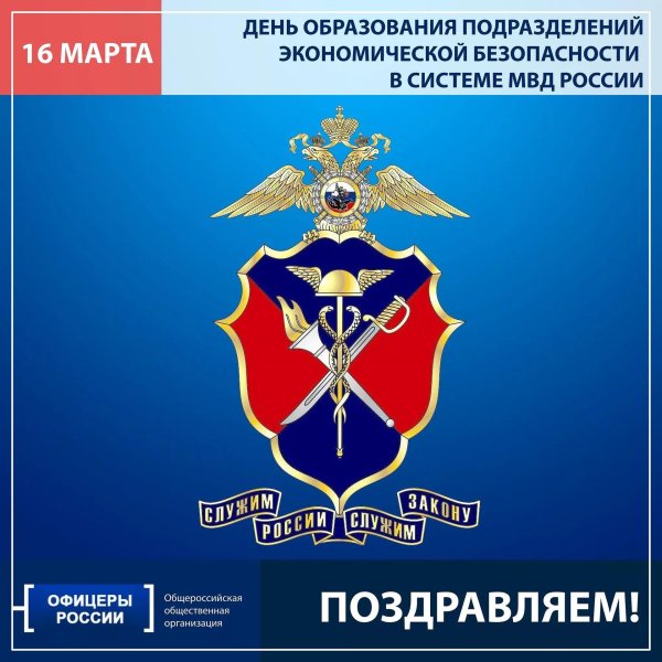 с днем экономической безопасности мвд поздравления