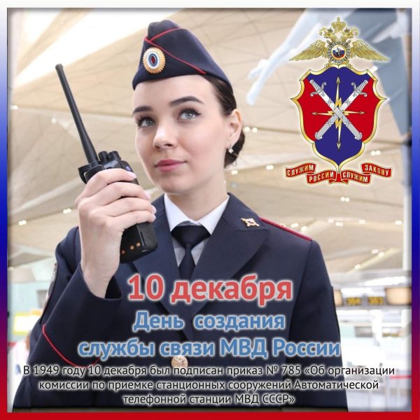 день связи мвд 10 декабря