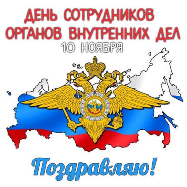 день сотрудника органов внутренних дел