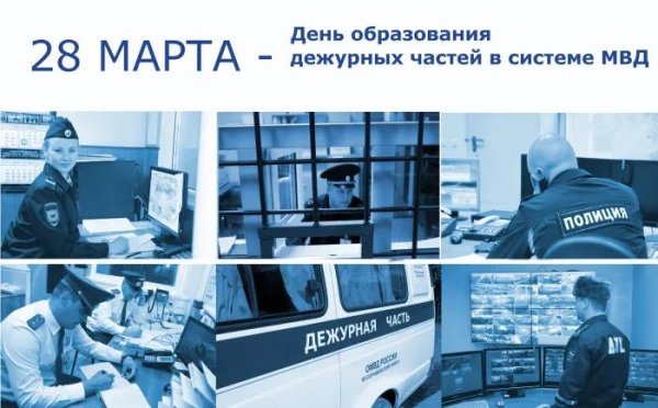 28 марта день дежурной части мвд россии