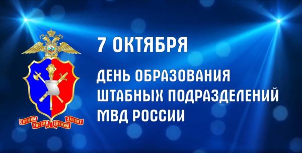 с днем штаба мвд россии