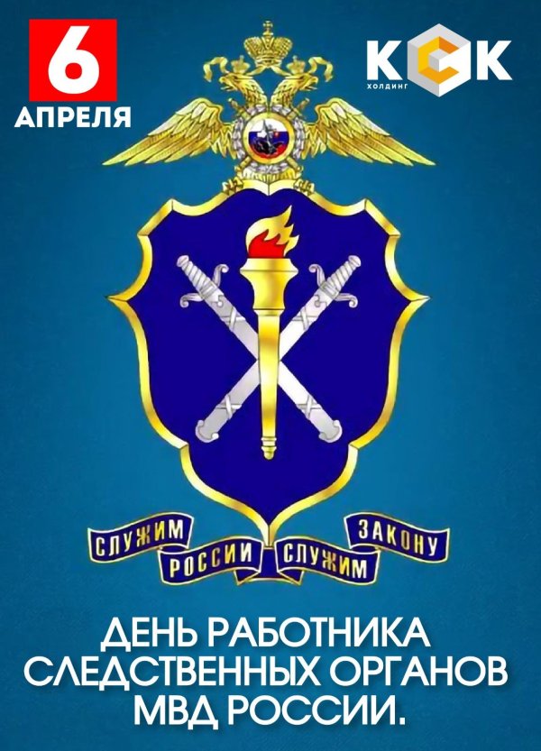 6 апреля день работников следственных органов мвд рф