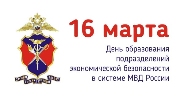 день подразделений экономической безопасности