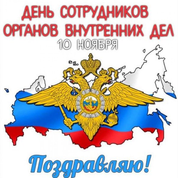 день сотрудника органов внутренних дел