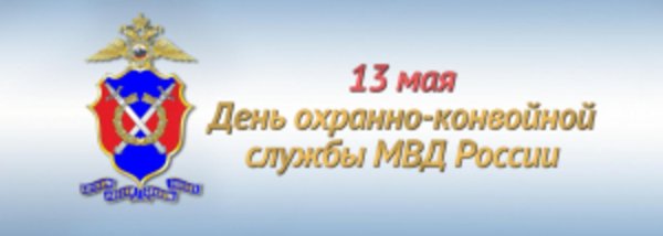с днем охранно конвойной службы мвд