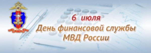 с днем финансовой службы мвд