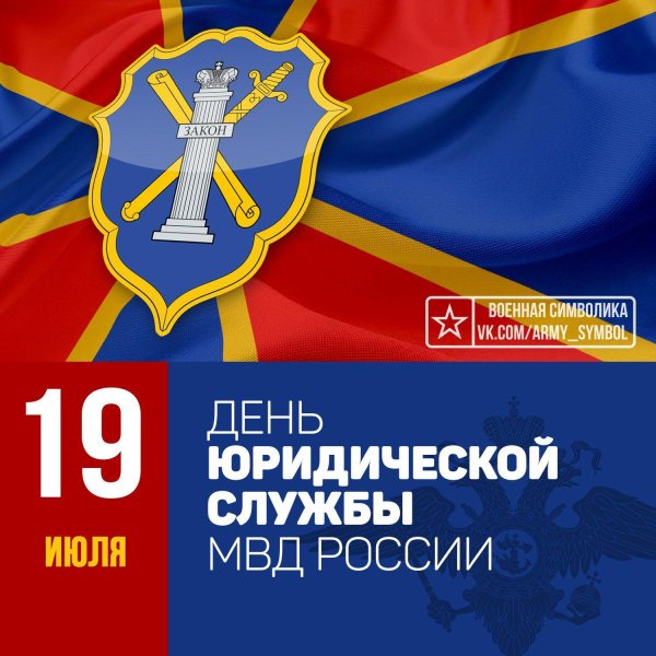 19 июля день юридической службы министерства внутренних дел рф