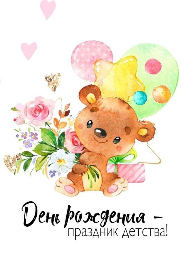 открытка с днем рождения детская