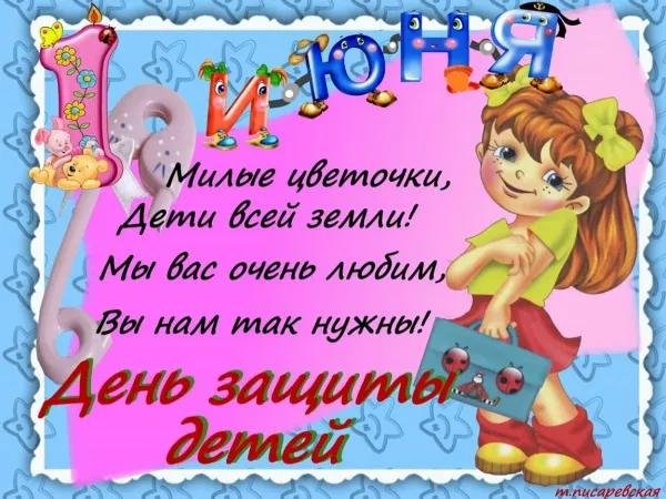 1 июня день защиты детей