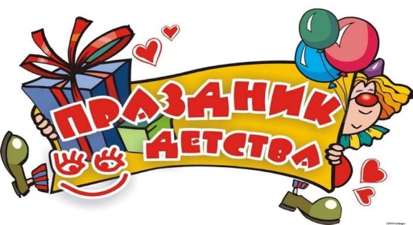праздник детства