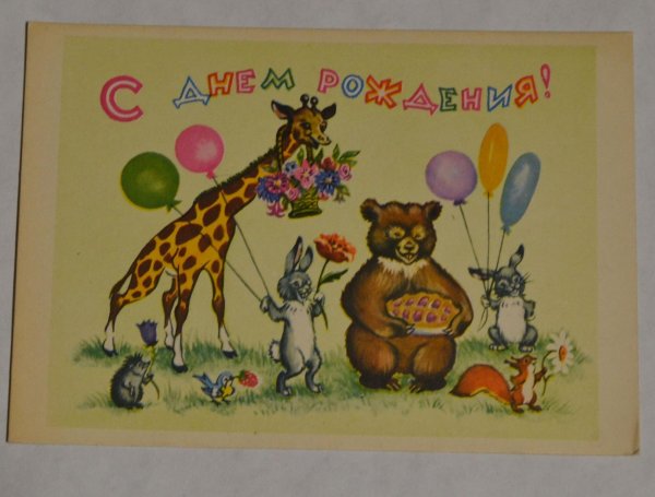 открытки с днём рождения старые советские
