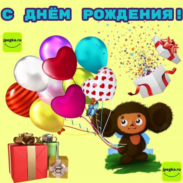 20 августа день рождения чебурашки