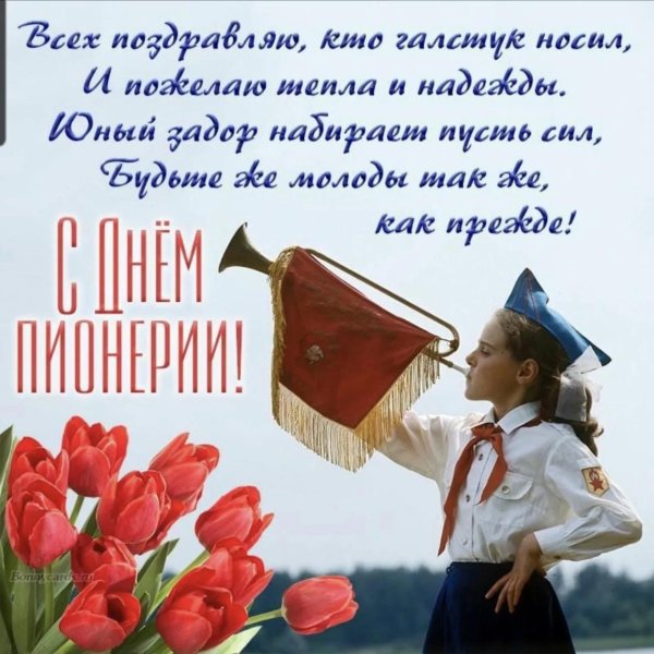 с днëм пионерии