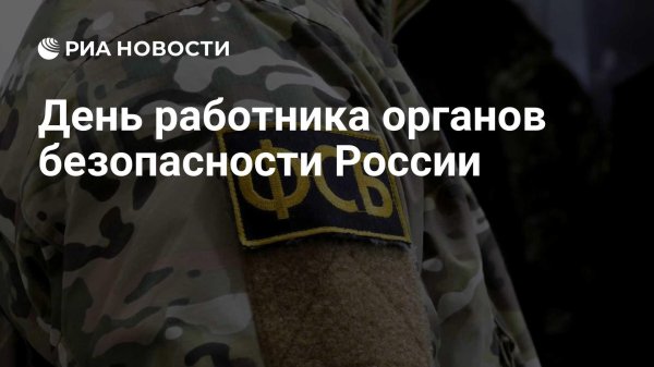 день работника органов безопасности рф