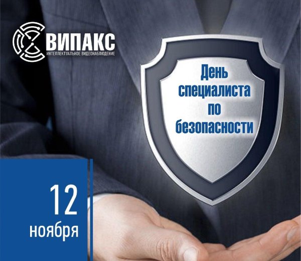день специалиста по безопасности