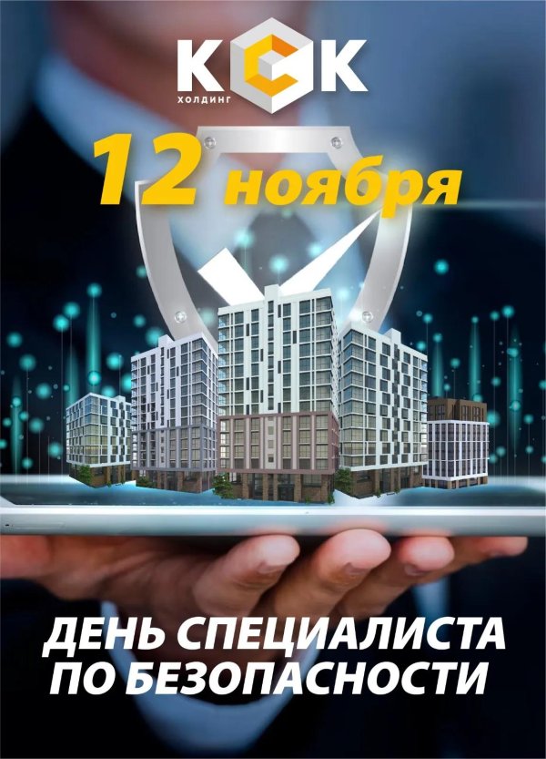 День специалиста по безопасности