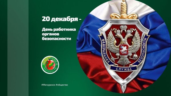 20 декабря день работника органов безопасности