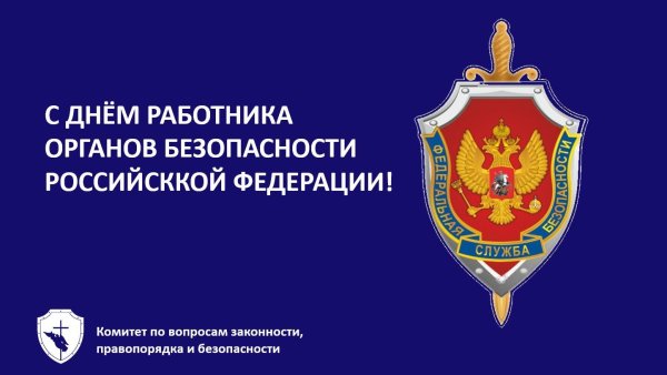 с днем работника органов безопасности российской федерации