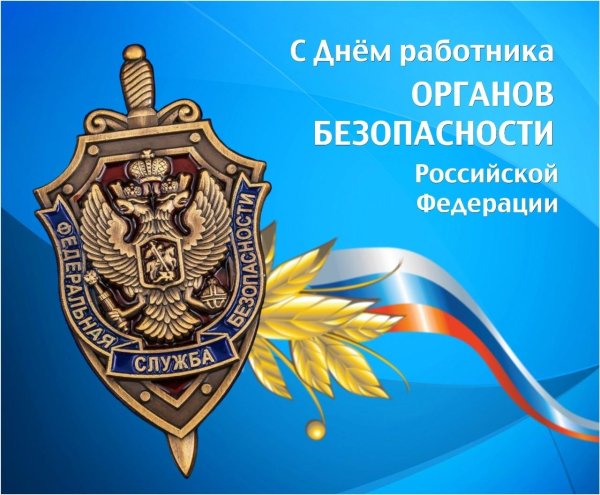 с праздником органов государственной безопасности