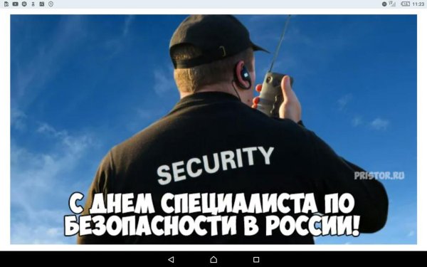 день сотрудника безопасности