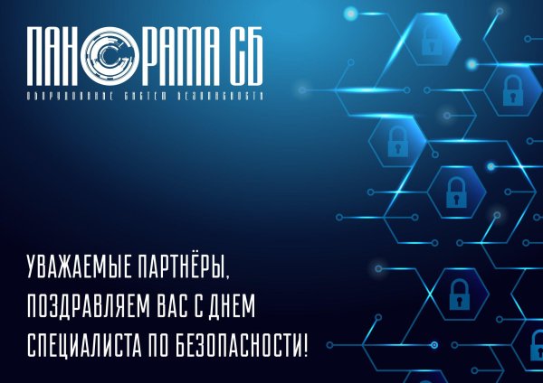 день специалиста по безопасности 12 ноября