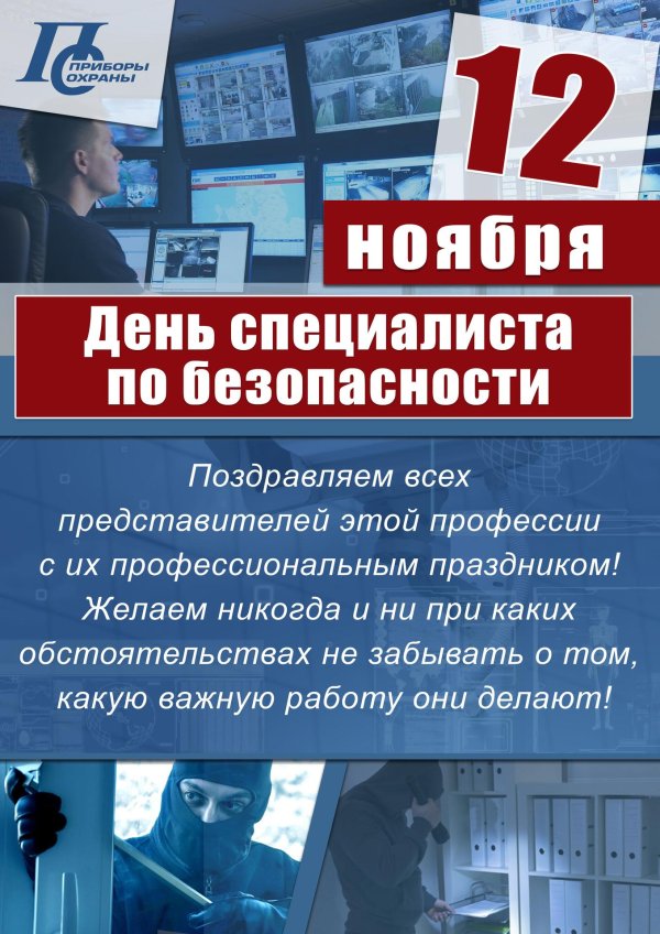 день специалиста безопасности