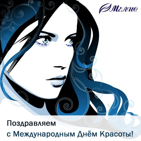 с днем красоты