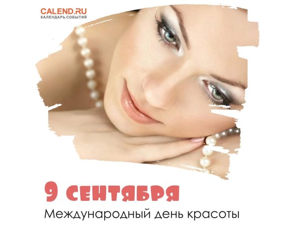 9 сентября день красоты