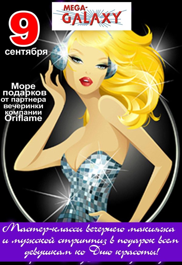 День красоты 9 сентября