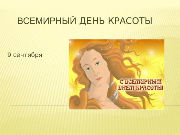9 сентября праздник красоты
