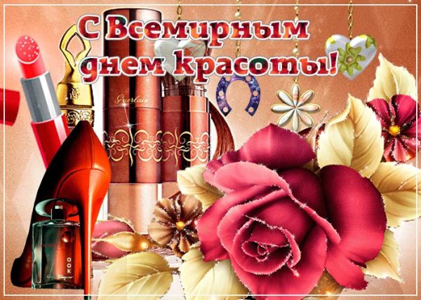 День красоты 9 сентября