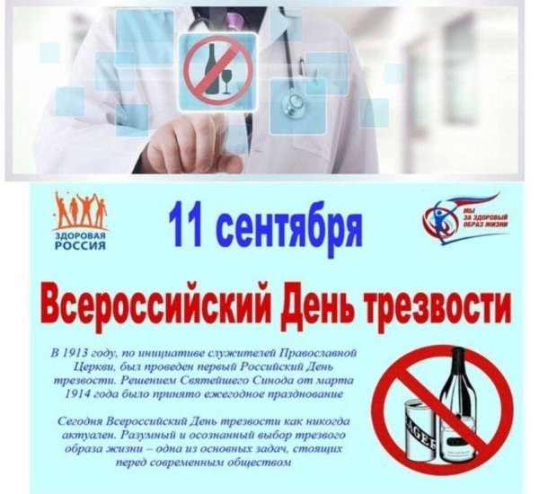 день трезвости 11 сентября