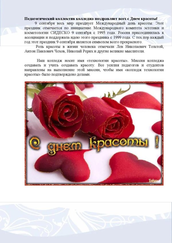 с днем красоты