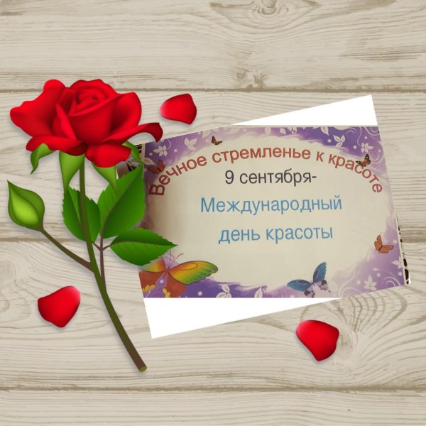 международный день красоты