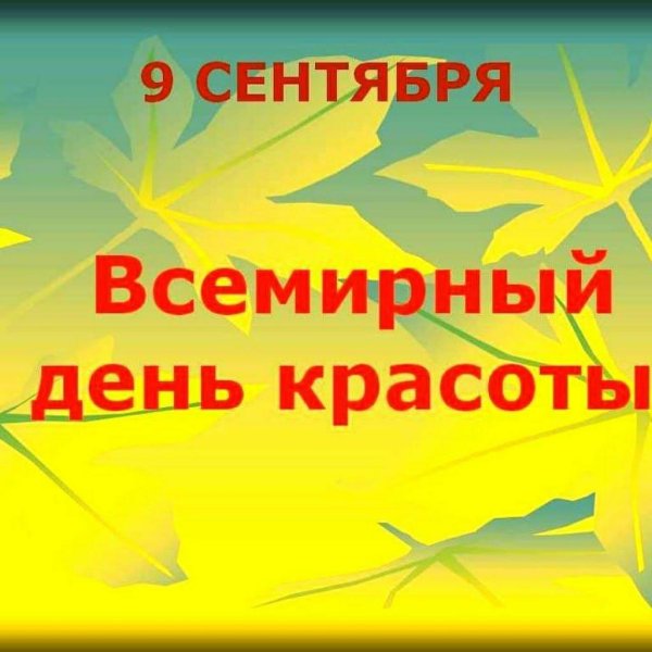 9 сентября праздник красоты