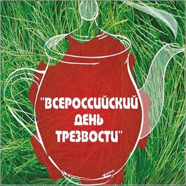 с днем трезвости