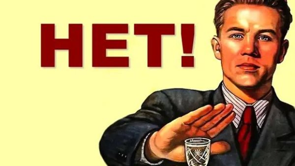 советский постер нет алкоголю