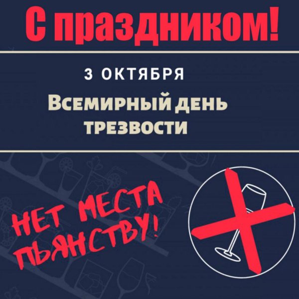 3 октября всемирный день трезвости и борьбы с алкоголизмом