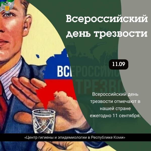 всероссийский день трезвости