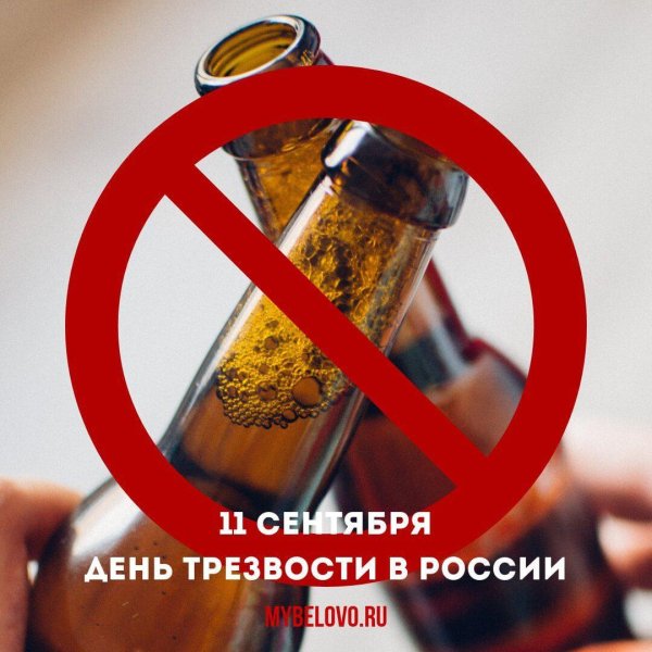 день трезвости 11 сентября