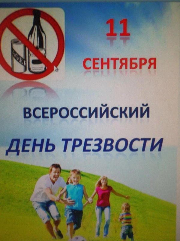 день трезвости