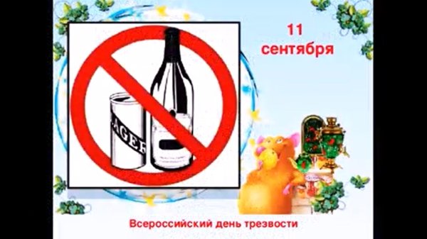 11 сентября день трезвости