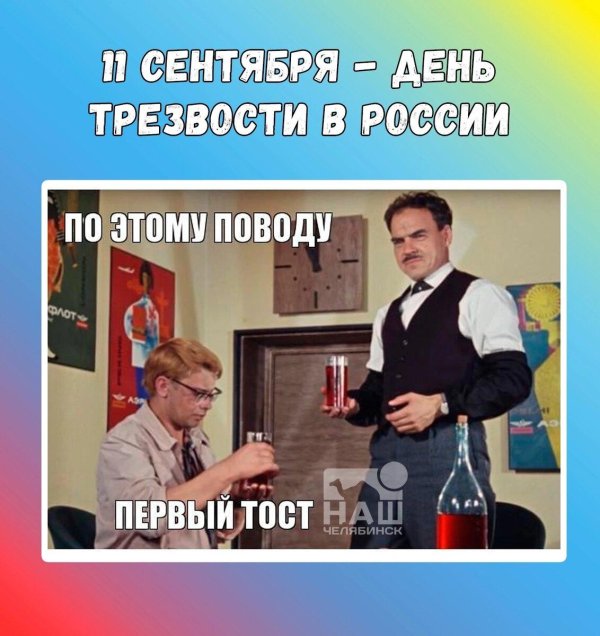всероссийский день трезвости