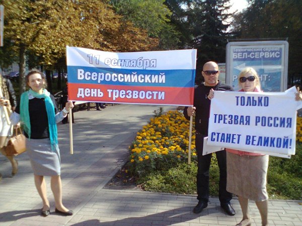 всероссийский день трезвости
