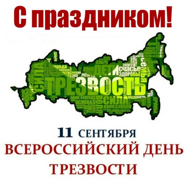 11 сентября день трезвости