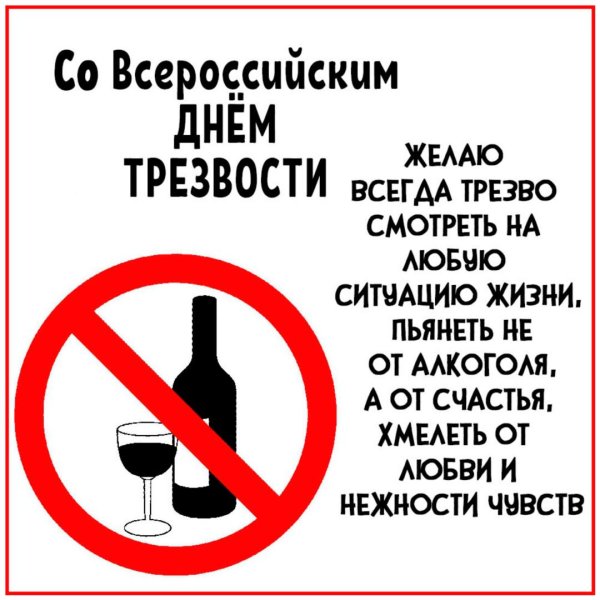 день трезвости